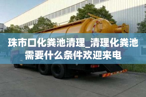 珠市口化粪池清理_清理化粪池需要什么条件欢迎来电