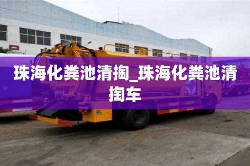 珠海化粪池清掏_珠海化粪池清掏车