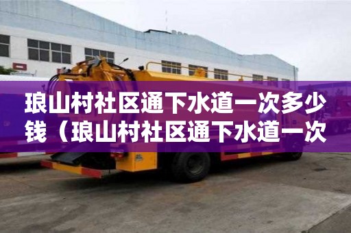 琅山村社区通下水道一次多少钱（琅山村社区通下水道一次多少钱啊）