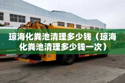 琼海化粪池清理多少钱（琼海化粪池清理多少钱一次）