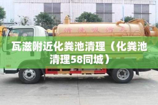 瓦滋附近化粪池清理(化粪池清理58同城) 瓦滋附近化粪池清理(化粪池清理58同城)