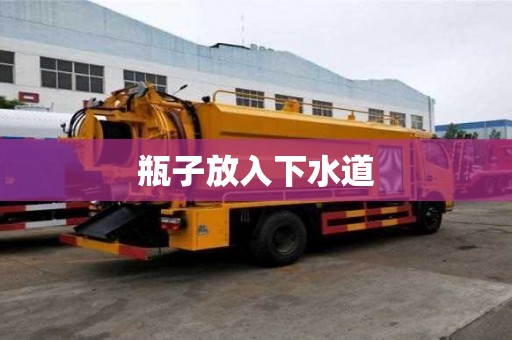 瓶子放入下水道