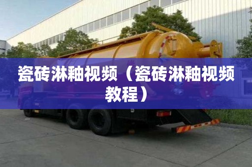 瓷砖淋釉视频（瓷砖淋釉视频教程）