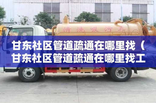 甘东社区管道疏通在哪里找（甘东社区管道疏通在哪里找工作）
