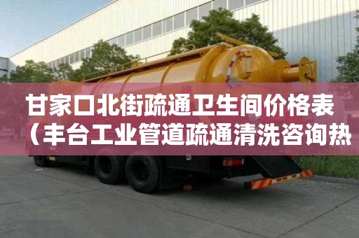 甘家口北街疏通卫生间价格表（丰台工业管道疏通清洗咨询热线）