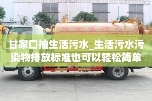 甘家口抽生活污水_生活污水污染物排放标准也可以轻松简单