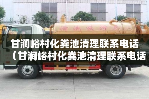 甘涧峪村化粪池清理联系电话（甘涧峪村化粪池清理联系电话号码）