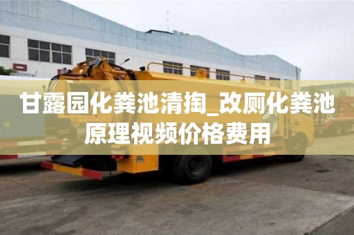 甘露园化粪池清掏_改厕化粪池原理视频价格费用