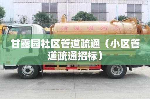 甘露园社区管道疏通（小区管道疏通招标）