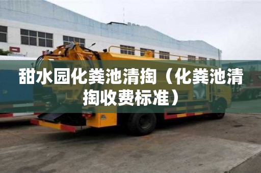 甜水园化粪池清掏（化粪池清掏收费标准）