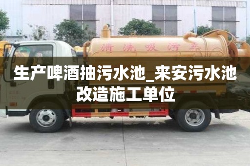 生产啤酒抽污水池_来安污水池改造施工单位