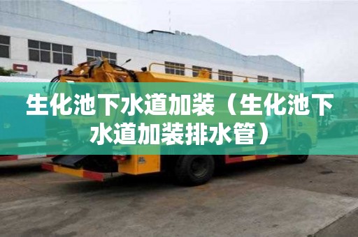 生化池下水道加装（生化池下水道加装排水管）
