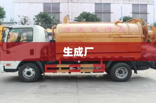 生成厂