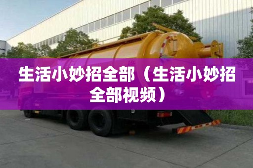 生活小妙招全部（生活小妙招全部视频）