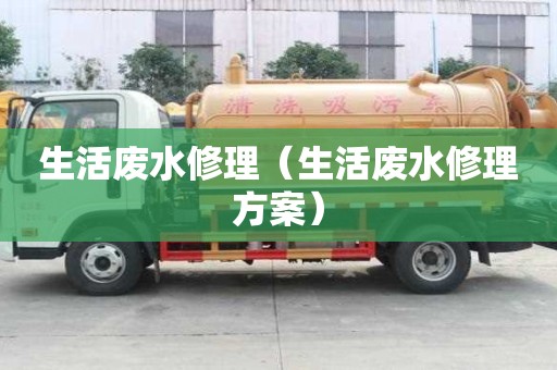 生活废水修理（生活废水修理方案）