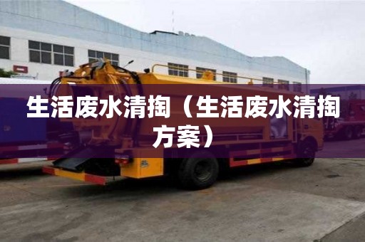 生活废水清掏（生活废水清掏方案）
