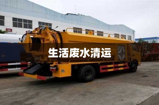 生活废水清运