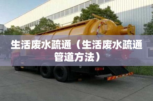 生活废水疏通（生活废水疏通管道方法）