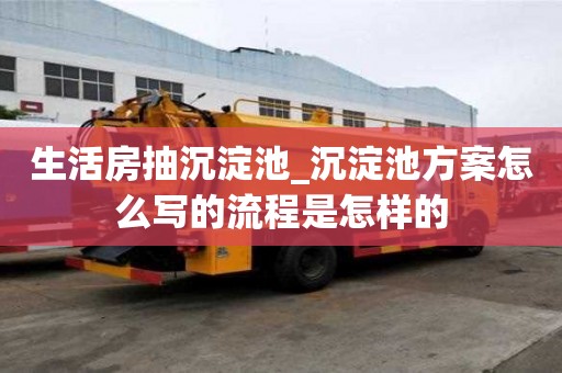 生活房抽沉淀池_沉淀池方案怎么写的流程是怎样的