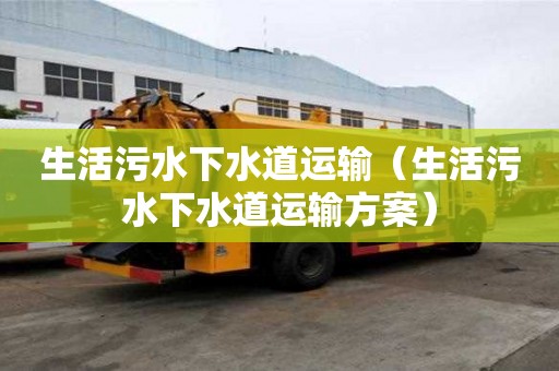 生活污水下水道运输（生活污水下水道运输方案）