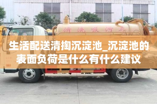 生活配送清掏沉淀池_沉淀池的表面负荷是什么有什么建议