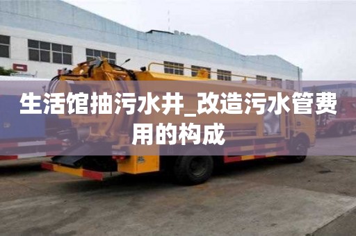 生活馆抽污水井_改造污水管费用的构成