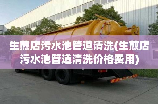生煎店污水池管道清洗(生煎店污水池管道清洗价格费用)
