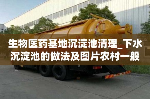 生物医药基地沉淀池清理_下水沉淀池的做法及图片农村一般多少钱