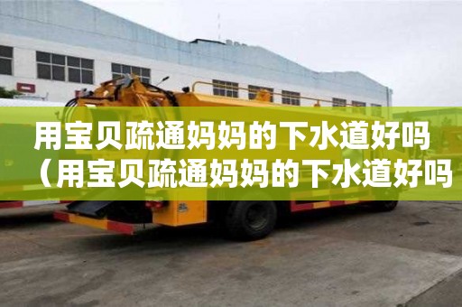 用宝贝疏通妈妈的下水道好吗（用宝贝疏通妈妈的下水道好吗）