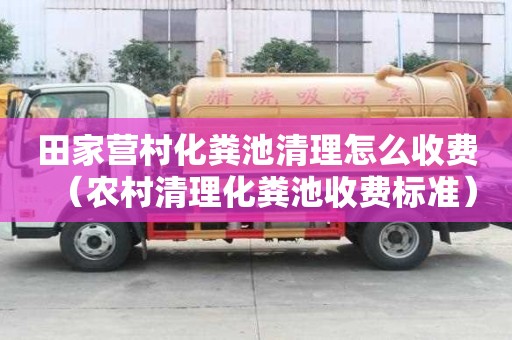 田家营村化粪池清理怎么收费（农村清理化粪池收费标准）