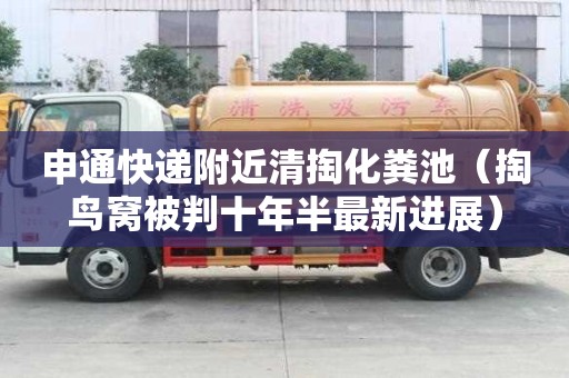 申通快递附近清掏化粪池(掏鸟窝被判十年半最新进展) 申通快递附近清掏化粪池(掏鸟窝被判十年半最新进展)