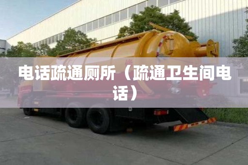 电话疏通厕所（疏通卫生间电话）