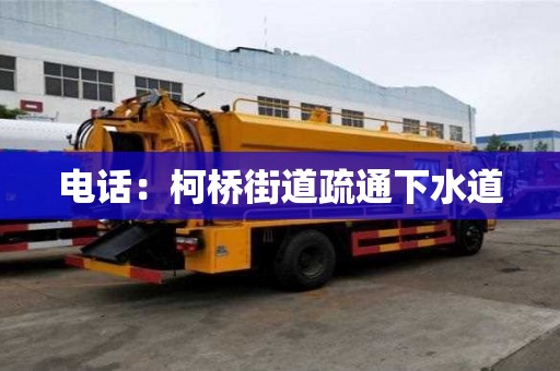电话：柯桥街道疏通下水道