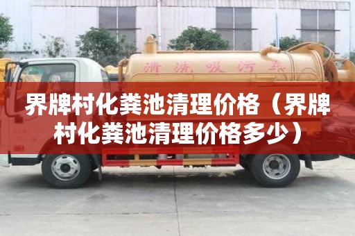 界牌村化粪池清理价格（界牌村化粪池清理价格多少）