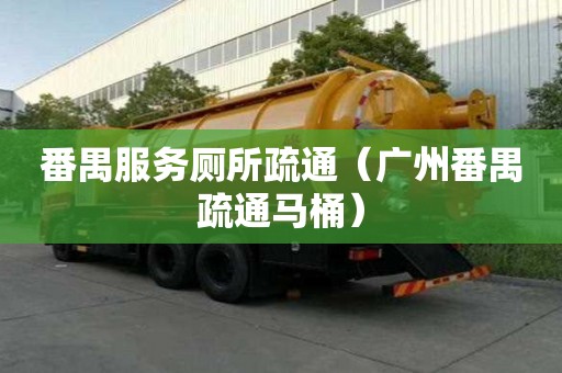 番禺服务厕所疏通（广州番禺疏通马桶）