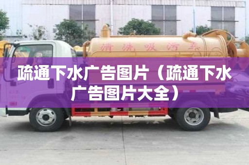 疏通下水广告图片（疏通下水广告图片大全）