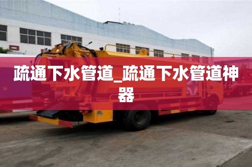 疏通下水管道_疏通下水管道神器