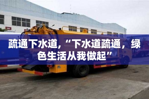 疏通下水道,“下水道疏通，绿色生活从我做起”