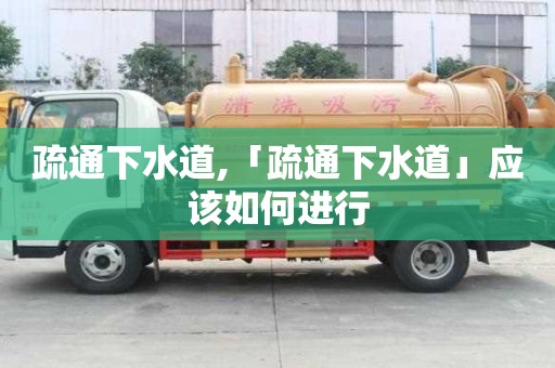 疏通下水道,「疏通下水道」应该如何进行