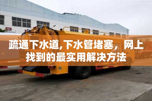疏通下水道,下水管堵塞，网上找到的最实用解决方法