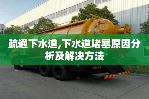 疏通下水道,下水道堵塞原因分析及解决方法