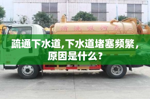 疏通下水道,下水道堵塞频繁，原因是什么？