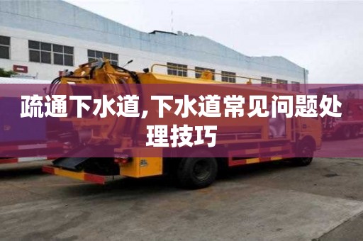 疏通下水道,下水道常见问题处理技巧
