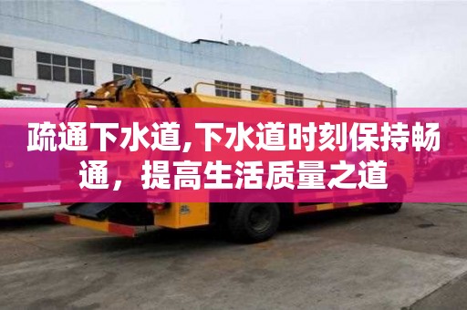 疏通下水道,下水道时刻保持畅通，提高生活质量之道