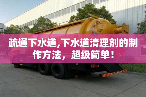 疏通下水道,下水道清理剂的制作方法，超级简单！