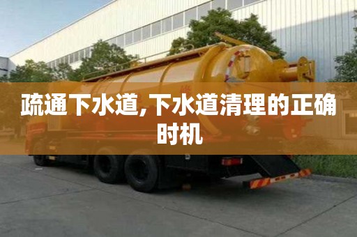 疏通下水道,下水道清理的正确时机