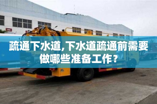 疏通下水道,下水道疏通前需要做哪些准备工作？
