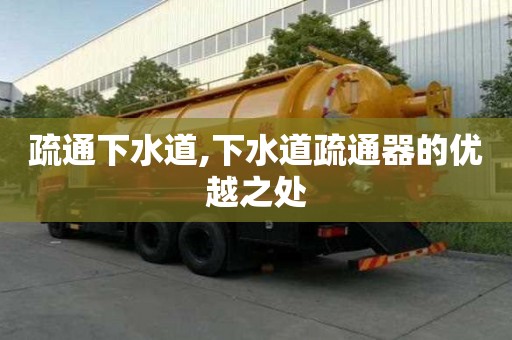 疏通下水道,下水道疏通器的优越之处