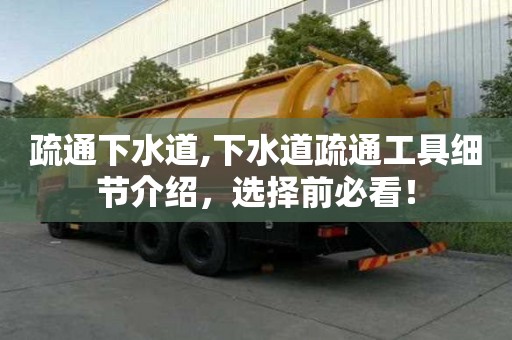疏通下水道,下水道疏通工具细节介绍，选择前必看！