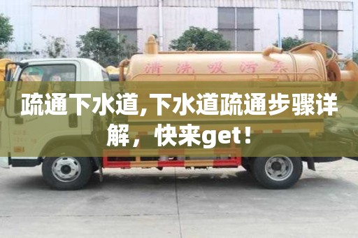 疏通下水道,下水道疏通步骤详解，快来get！